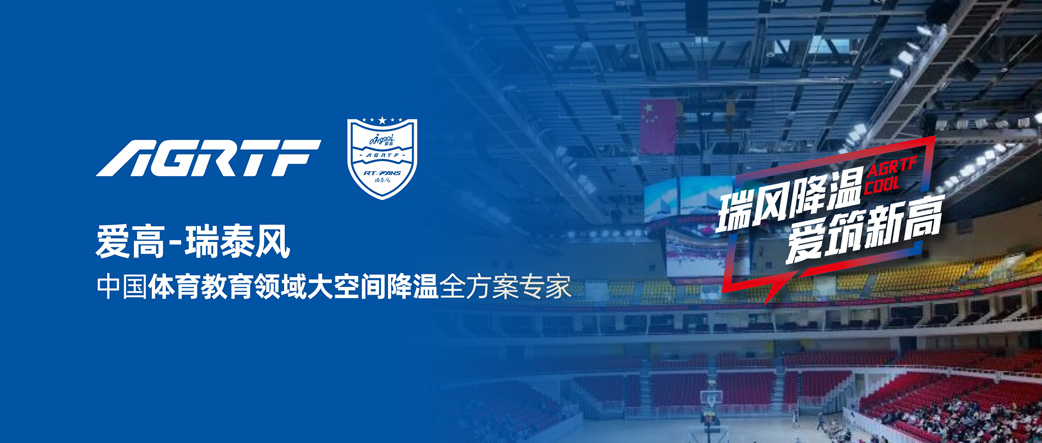 愛(ài)高瑞泰風(fēng) 中國(guó)體育教育領(lǐng)域大空間降溫全方案專家